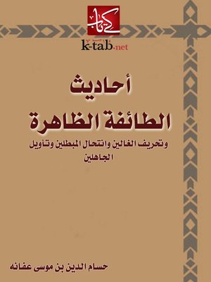 cover image of أحاديث الطائفة الظاهرة وتحريف الغالين وانتحال المبطلين وتأويل الجاهلين